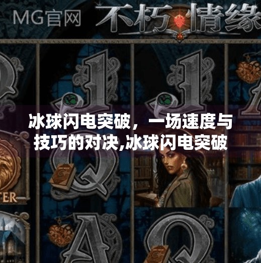 冰球闪电突破，一场速度与技巧的对决,冰球闪电突破