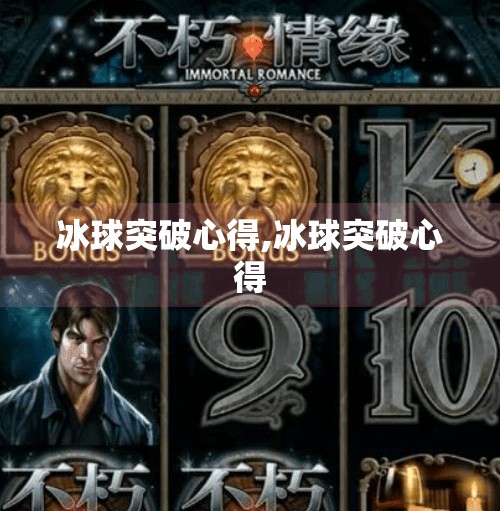 冰球突破心得,冰球突破心得