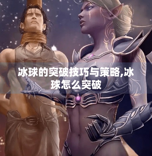 冰球的突破技巧与策略,冰球怎么突破