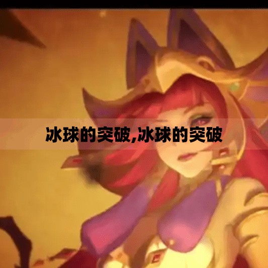 冰球的突破,冰球的突破