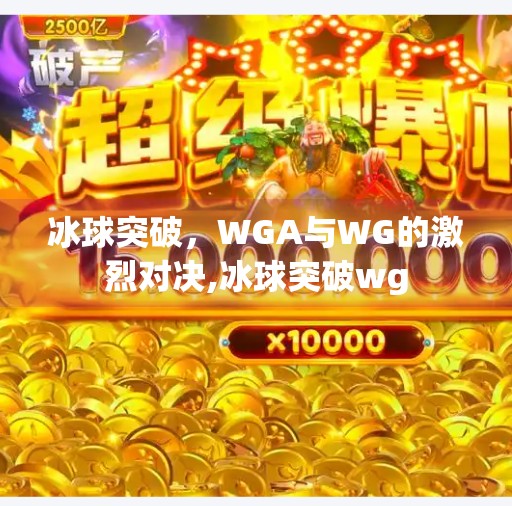 冰球突破，WGA与WG的激烈对决,冰球突破wg
