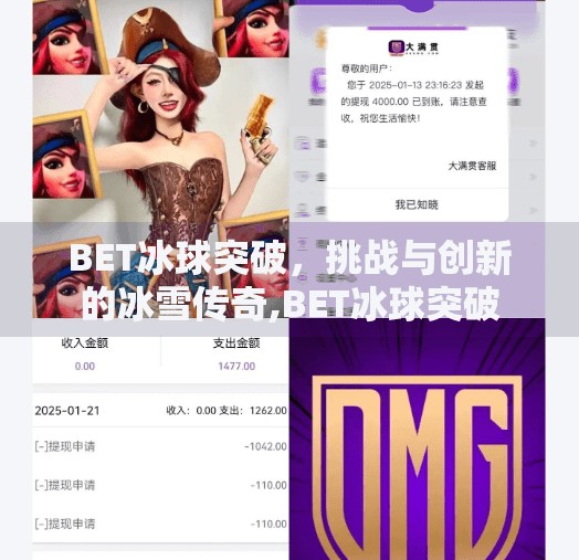 BET冰球突破，挑战与创新的冰雪传奇,BET冰球突破