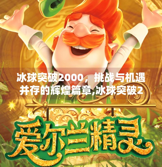 冰球突破2000，挑战与机遇并存的辉煌篇章,冰球突破2000