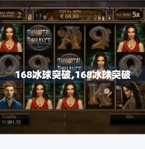 168冰球突破,168冰球突破