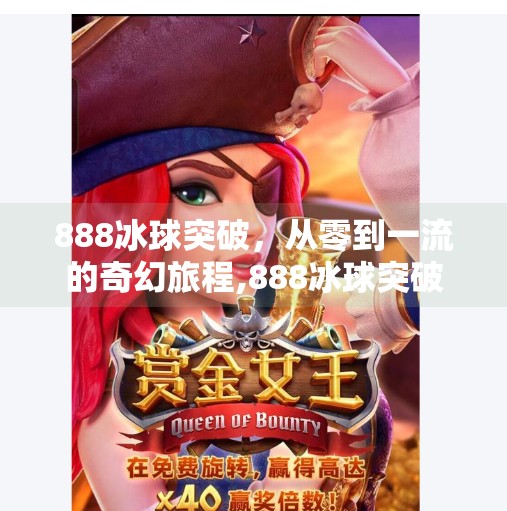 888冰球突破，从零到一流的奇幻旅程,888冰球突破