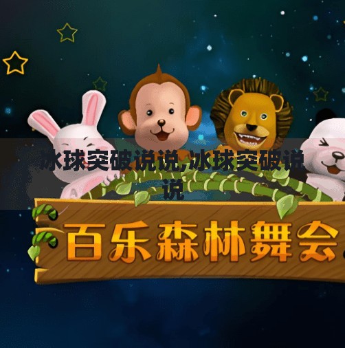 冰球突破说说,冰球突破说说