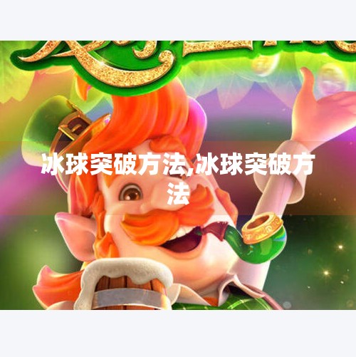 冰球突破方法,冰球突破方法