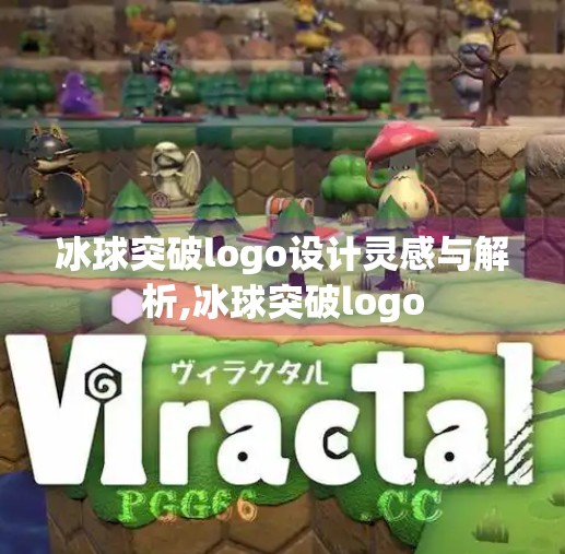 冰球突破logo设计灵感与解析,冰球突破logo