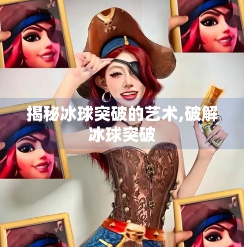 揭秘冰球突破的艺术,破解冰球突破
