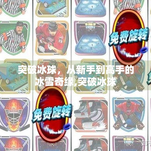 突破冰球，从新手到高手的冰雪奇缘,突破冰球