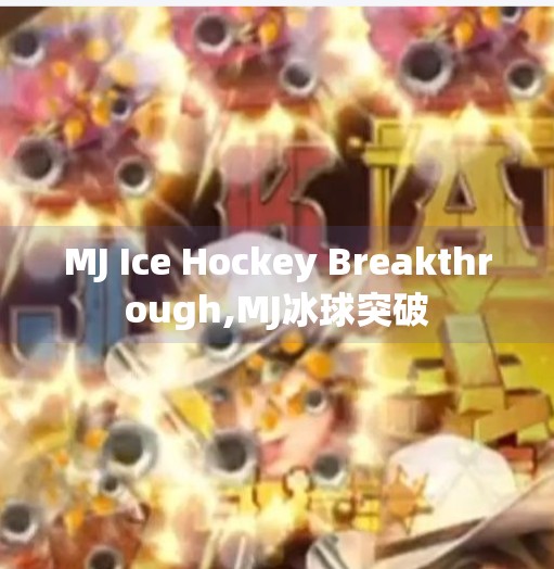 MJ Ice Hockey Breakthrough,MJ冰球突破