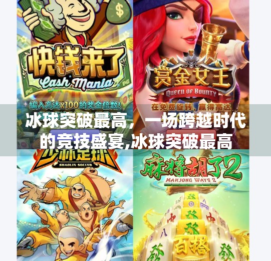 冰球突破最高，一场跨越时代的竞技盛宴,冰球突破最高