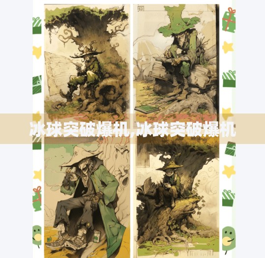 冰球突破爆机,冰球突破爆机
