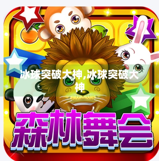 冰球突破大神,冰球突破大神