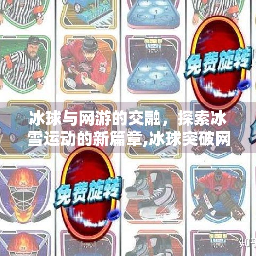 冰球与网游的交融，探索冰雪运动的新篇章,冰球突破网游
