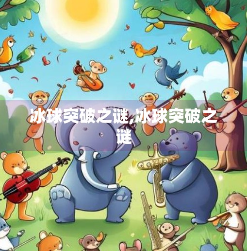 冰球突破之谜,冰球突破之谜