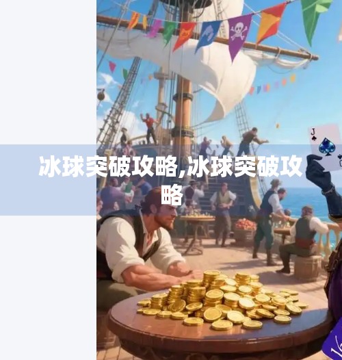 冰球突破攻略,冰球突破攻略