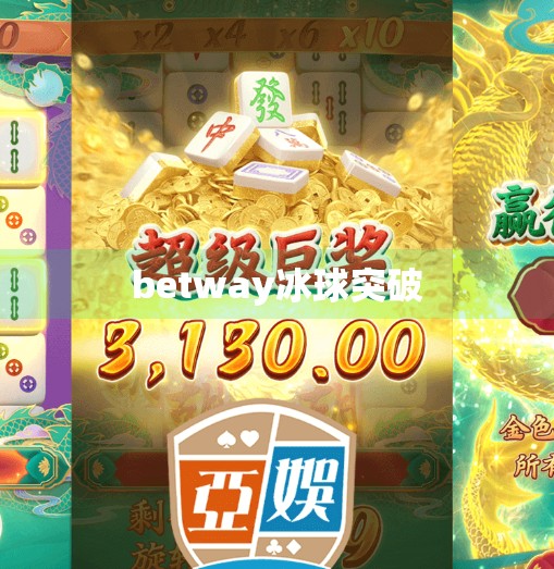 betway冰球突破