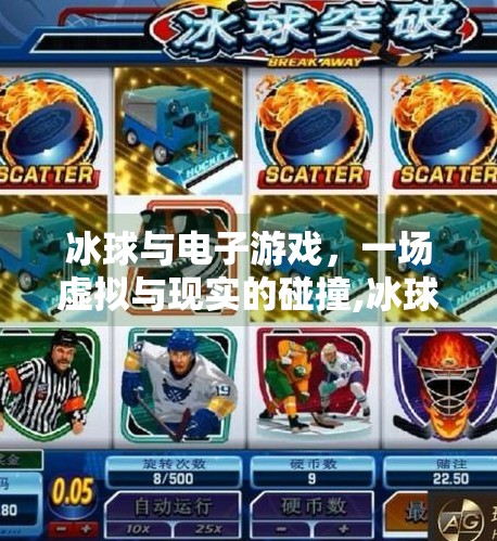 冰球与电子游戏，一场虚拟与现实的碰撞,冰球突破电玩