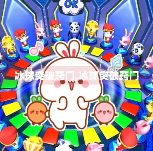 冰球突破窍门,冰球突破窍门