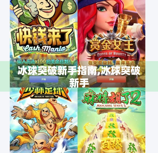 冰球突破新手指南,冰球突破新手