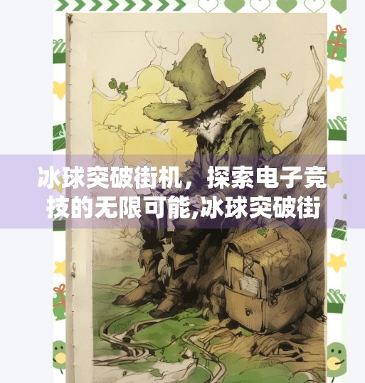 冰球突破街机，探索电子竞技的无限可能,冰球突破街机