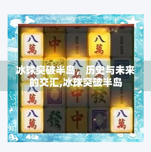 冰球突破半岛，历史与未来的交汇,冰球突破半岛