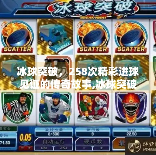 冰球突破，258次精彩进球见证的传奇故事,冰球突破258