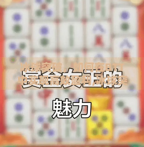 冰球突破，如何在BTT中实现高效盈利,冰球突破bbt