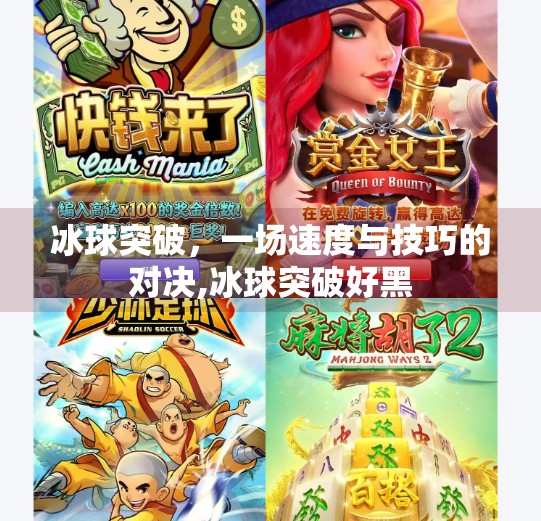 冰球突破，一场速度与技巧的对决,冰球突破好黑