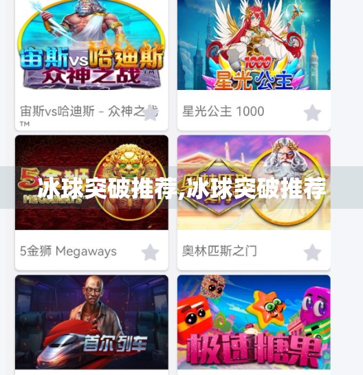 冰球突破推荐,冰球突破推荐