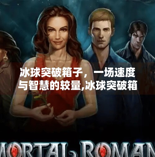 冰球突破箱子，一场速度与智慧的较量,冰球突破箱子