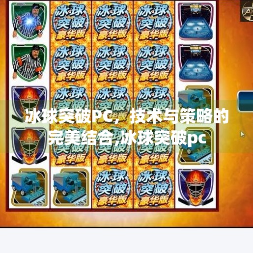 冰球突破PC，技术与策略的完美结合,冰球突破pc