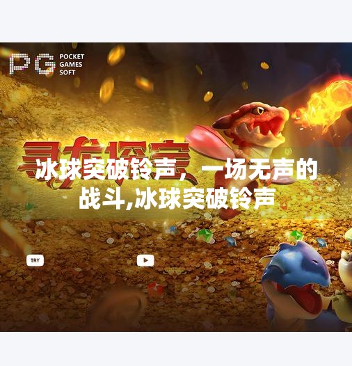 冰球突破铃声，一场无声的战斗,冰球突破铃声