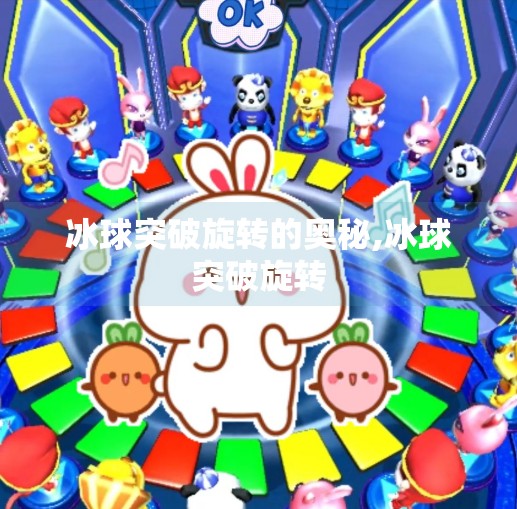 冰球突破旋转的奥秘,冰球突破旋转