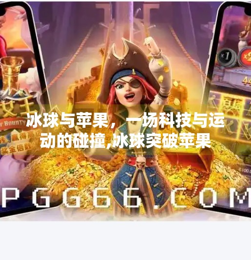 冰球与苹果，一场科技与运动的碰撞,冰球突破苹果