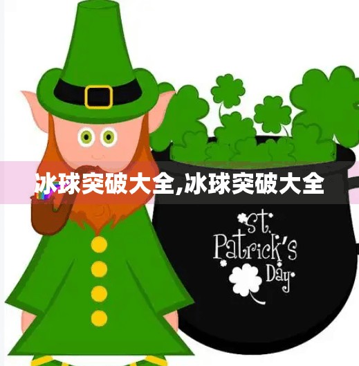 冰球突破大全,冰球突破大全