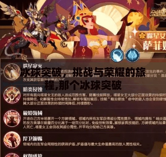 冰球突破，挑战与荣耀的旅程,那个冰球突破