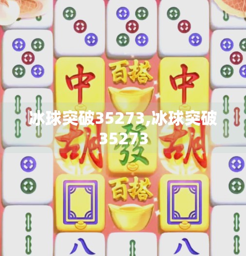 冰球突破35273,冰球突破35273