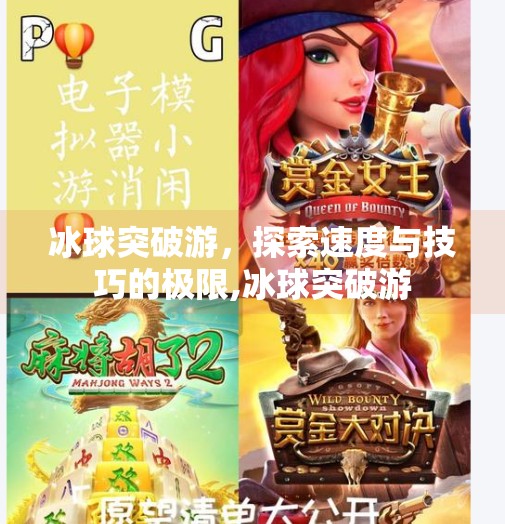冰球突破游，探索速度与技巧的极限,冰球突破游
