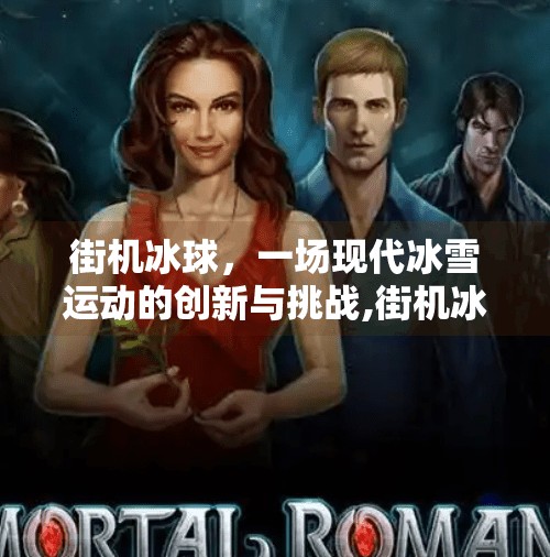 街机冰球，一场现代冰雪运动的创新与挑战,街机冰球突破