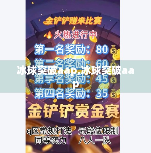 冰球突破aap,冰球突破aap