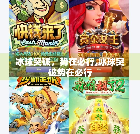 冰球突破，势在必行,冰球突破势在必行