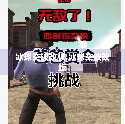冰球突破改版,冰球突破改版