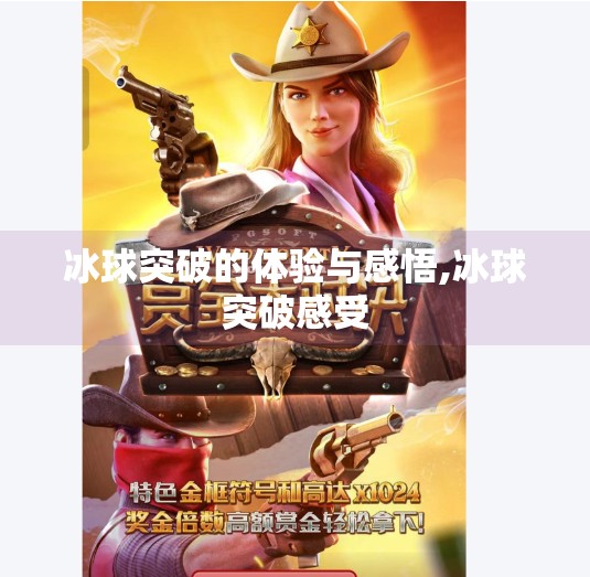 冰球突破的体验与感悟,冰球突破感受