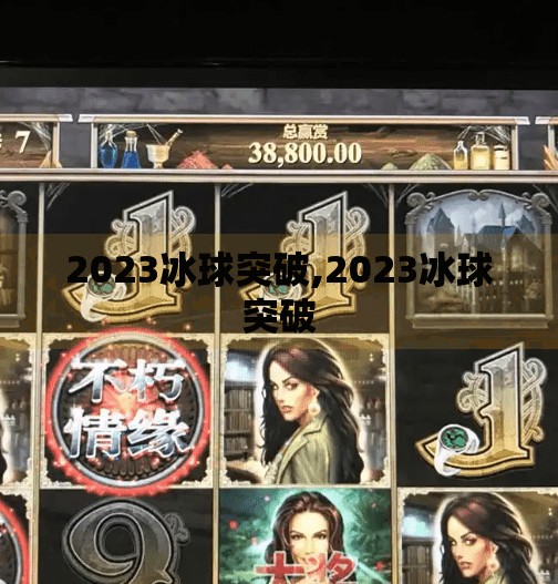 2023冰球突破,2023冰球突破