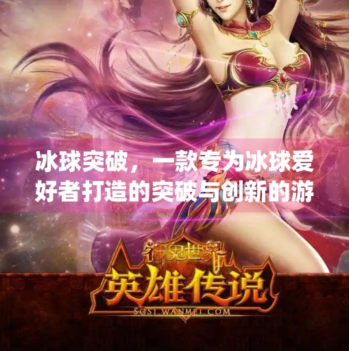冰球突破，一款专为冰球爱好者打造的突破与创新的游戏,冰球突破app游戏