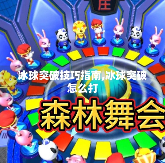 冰球突破技巧指南,冰球突破怎么打