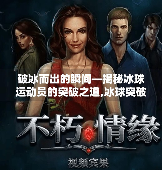 破冰而出的瞬间—揭秘冰球运动员的突破之道,冰球突破红人图片