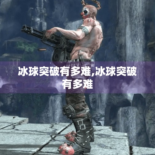 冰球突破有多难,冰球突破有多难